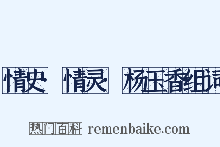 情史·情灵·杨玉香组词是什么意思的图片